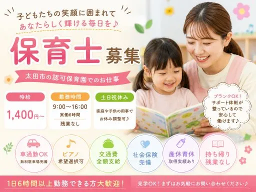【保育士】太田市｜複数担任制｜土日祝休｜書類少なめ｜1日6時間以上勤務できる方♪