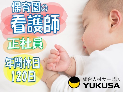 【家庭都合休OK】[正]月給23万円〜★看護師★保育園の園児の健康管理と保育補助★日勤のみ★土日祝休み