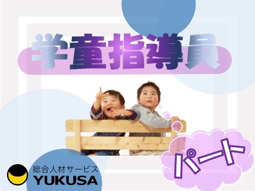 【学童保育】[パ]北本市◆時給：1,078円〜1,233円◆ゆっくり午後から勤務♪