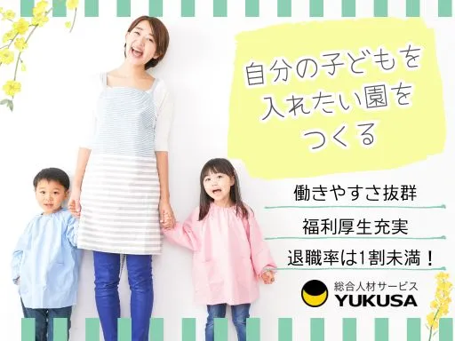 【保育士】[正社員]袖ヶ浦市｜主体性を重んじる保育｜年休約120日以上｜福利厚生充実♪