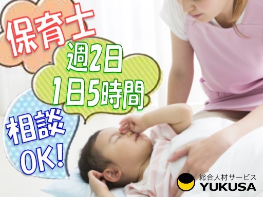 【家庭都合休OK】[パ]時給:1130円〜★保育士★週2日〜★勤務時間や日数の相談可★長浦駅近