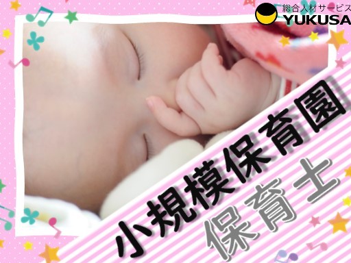 【保育士】時給：1,400円「熊谷駅」1日6時間以上勤務できる方/小規模園[定員12名]