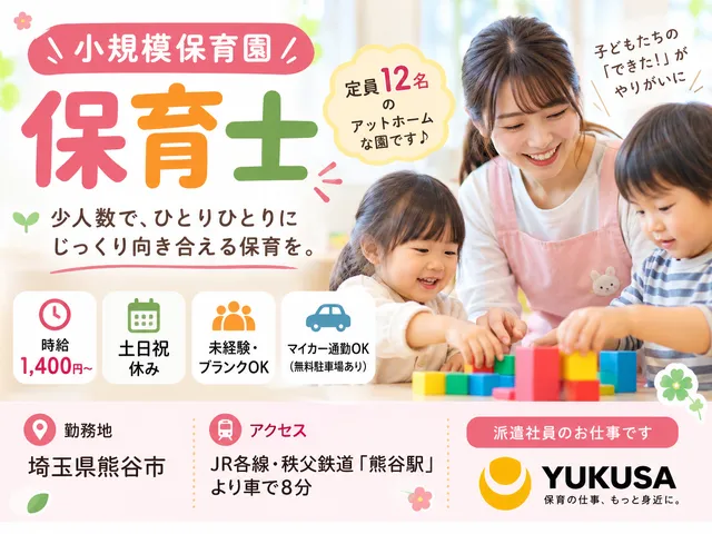 【小規模保育園】熊谷駅｜定員12名の保育士業務｜土日祝休み｜時給：1,400円