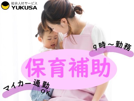 【家庭都合休OK】時給：1,550円◇保育士◇「多摩境駅」/9時から勤務/勤務時間応相談/マイカー通勤OK♪