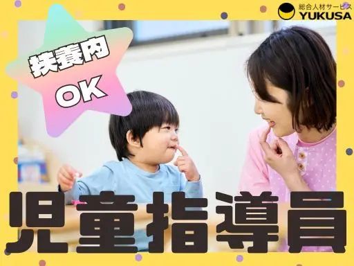 【児童指導員/週3日〜OK】[パ]時給：1,005円〜◇児童発達支援・放課後デイ◇扶養内勤務OK