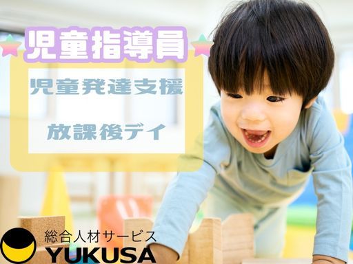【児童発達支援・放課後デイ】[正]筑西市◇月給：18.7万円〜◇児童指導員◇平日のみ