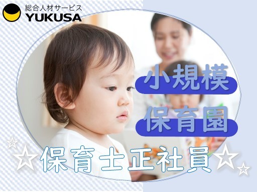 【小規模保育園】[正]月給23.8万円〜◆保育士◆「常盤平駅」駅近/昇給賞与/手当充実