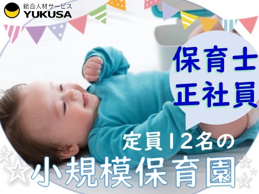 【小規模保育園】[正]月給23.8万円〜◆保育士◆「元山駅」定員12名/昇給賞与/手当充実