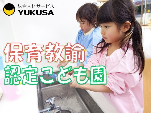 【家庭都合休OK】時給：1,350円◆保育教諭◆勤務時間は応相談◆フルタイムまたは1日5時間以上〜♪