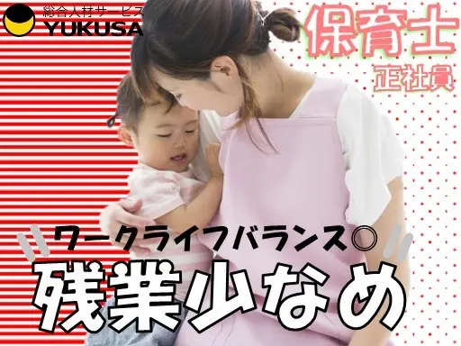 【残業少】[正]月給24.5万円～◇保育士◇「六本木駅」借り上げ社宅/年休125日