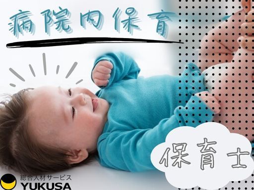 【保育士/院内保育】時給：1,400円〜◇宇都宮駅◇フルタイム◇シフト勤務