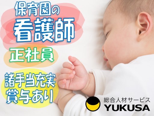 【葛西駅から3分】[正]月給：23万円〜★看護師★保育園での園児の健康管理と保育補助★日勤のみ！