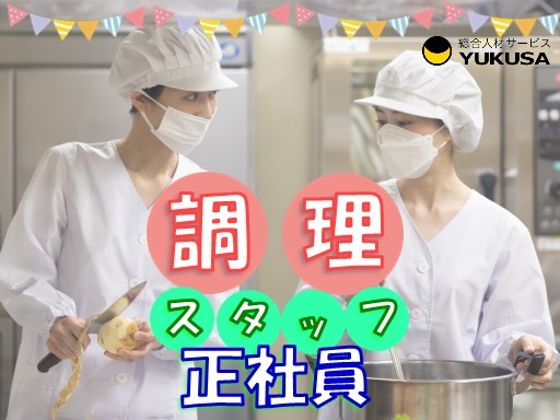 【産休育休高取得♪】[正]月給：22.0万円〜★給食スタッフ★「大山駅」保育園の給食調理♪