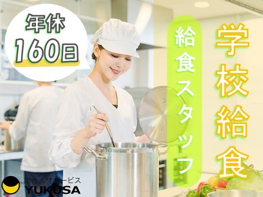 【年間休日160日】[正]月給：16.2万円〜★学校給食★調理員★「北与野駅」長期休みあり♪