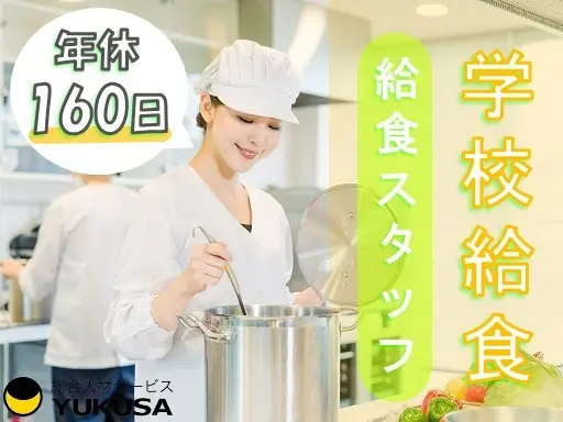 【年間休日160日】[正]月給：16.2万円～★学校給食★調理員★「北与野駅」長期休みあり♪