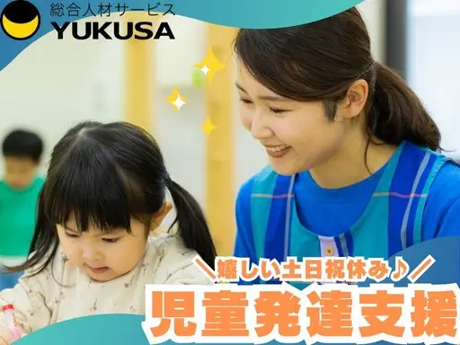 【児童指導員】筑西市◇児童発達支援施設での保育業務◇平日のみ◇時給：1,350円～