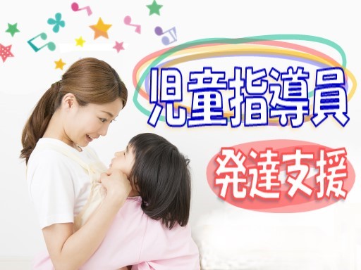 【児童指導員】筑西市◇時給：1,350円～◇児童発達支援施設での保育業務◇平日のみ