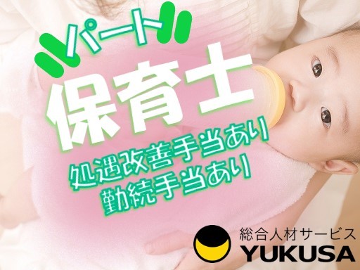 【保育士】[パ]時給：1,200円「籠原駅」勤務時間相談可能♪昇給あり/処遇改善手当あり