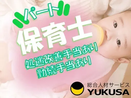 【保育士】[パ]時給：1,200円「籠原駅」勤務時間相談可能♪昇給あり/処遇改善手当あり