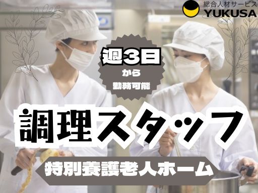 【週3日〜】時給：1,400円〜★調理スタッフ★「成増駅」時間相談可★19：30まで勤務できる方歓迎