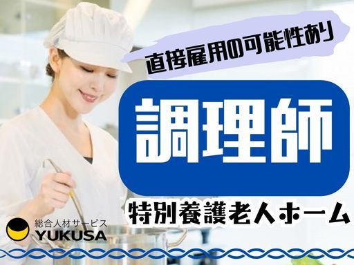 【直接雇用が目指せる】時給：1,400円〜★調理師★「成増駅」安定した環境で働きたい方、是非！