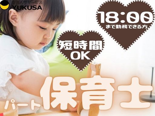 【週3日〜OK】[パ]時給：1,200円〜◆保育士◆「古淵駅」18：00まで勤務できる方/短時間OK