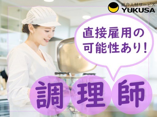 【直接雇用の可能性あり！】時給：1,250円〜★給食スタッフ★「熊谷駅」正社員を目指したい方、是非♪