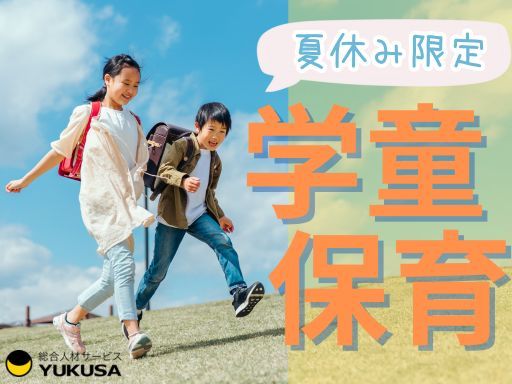 【学童保育】下妻市◆時給：1,200円◆週3日～可◆高校生や大学生も活躍◆夏休み限定のお仕事です