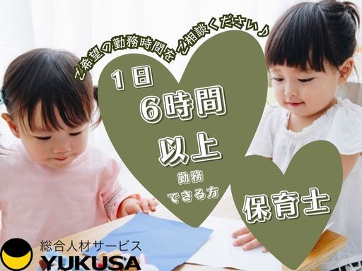 【勤務時間応相談】時給：1,500円◇保育士◇「東大宮駅」駅チカ/1日6時間以上勤務できる方♪