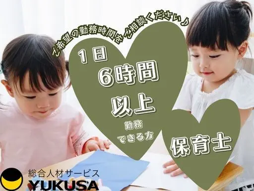 【勤務時間応相談】時給：1,500円◇保育士◇「東大宮駅」駅チカ/1日6時間以上勤務できる方♪