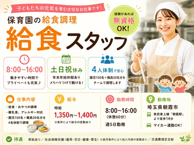 【給食スタッフ】[パート]朝霞市｜8－16時｜保育園調理｜経験あれば無資格OK◎