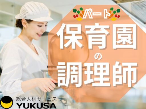 【給食スタッフ/フルタイム】[パ]「朝霞駅」時給：1,100円〜/保育園調理/昇給･賞与あり