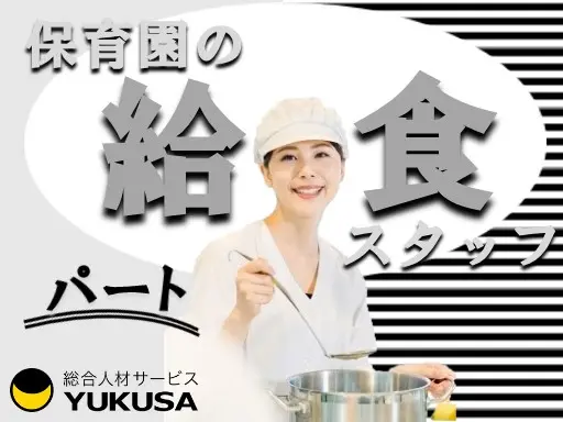 【給食スタッフ】[パート]朝霞市◆保育園調理◆午前中のみ◆または16時まで勤務できる方◆時間選択可♪