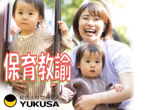 【保育教諭】時給：1,350円◆1日6時間勤務できる方歓迎♪未満児クラス[複数担任]