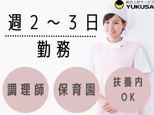 【週2〜3日】時給：1,200円★給食スタッフ★「三郷駅」扶養内ご希望の方必見！土曜日出来る方歓迎！