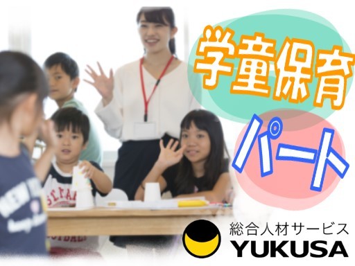 【学童保育】[パ]朝霞駅◎時給：1,078円～◎放課後児童支援員◎週4日～対応◎午後から勤務♪