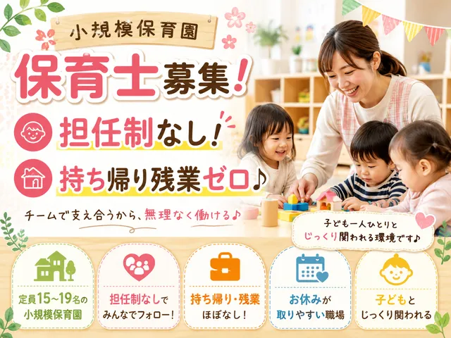 【小規模園】[正社員]保育士｜担任制ではなく業務分担制を導入◎｜三郷中央駅