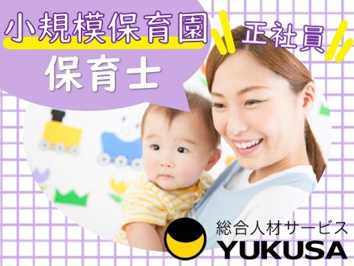 【小規模保育園】[正]◆保育士◆獨協大学前駅近◆昇給賞与◆手当充実◆車通勤可◆業務分担制