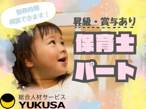 【昇給・賞与あり】[パ]時給：1,150円～◇保育士◇「北浦和駅」勤務時間相談OK！固定勤務も可能♪