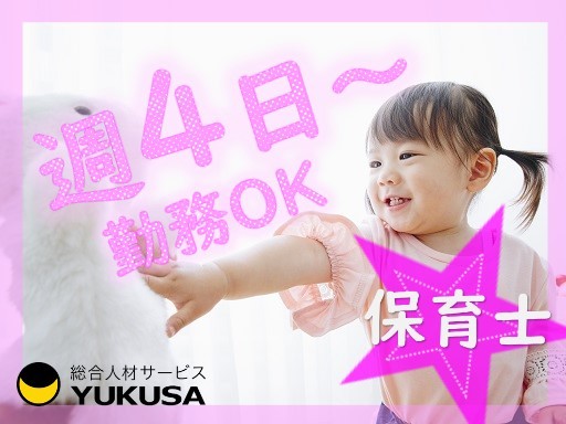 【保育士/週4日〜対応】時給：1,550円「鷺沼駅」1日6時間以上勤務できる方♪