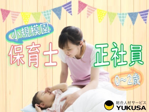 【小規模園0〜２歳】[正]月給20.9万円〜◆保育士◆越谷駅◆昇給/賞与/手当充実/シフト週休二日制