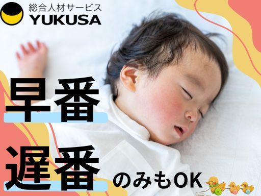 【保育士】[パ]北上尾駅/時給：1,180円/早番・遅番勤務できる方/時間応相談♪