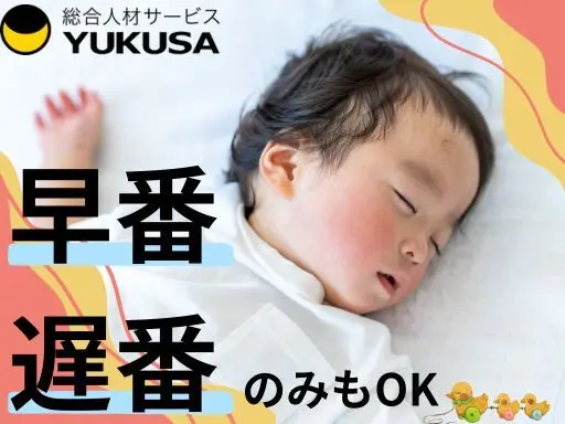 【保育士】[パ]北上尾駅/時給：1,180円/早番・遅番勤務できる方/時間応相談♪
