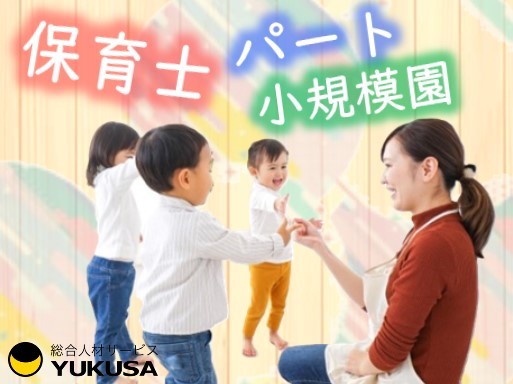 【小規模園0〜２歳】[パ]時給:1,078円〜◆保育士◆獨協大学前駅近◆土曜勤務手当あり◆車通勤OK