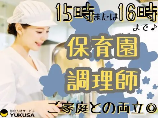 【勤務時間選択OK】時給：1,150円★給食スタッフ★「岡本駅」15時または16時まで