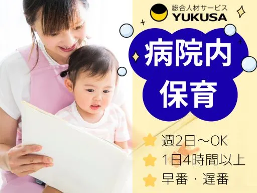 【保育士】[パート]阿見町♪病院内保育園♪週2日～／4時間以上☆早番・遅番☆時給：1,150円～