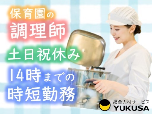 【9-14時まで】時給：1,300円◆調理師◆保育園の給食スタッフ◆東戸塚駅◆土日祝休み