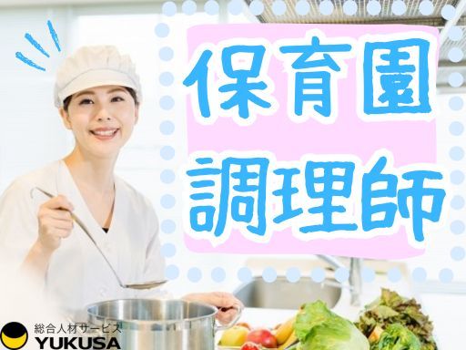 【14時までの時短勤務】時給：1,320円◆調理師◆保育園の給食スタッフ◆西船橋駅◆土日祝休み