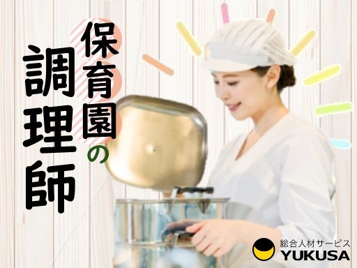 【9-14時まで】時給：1,320円◆調理師◆保育園の給食スタッフ◆浦安駅◆土日祝休み