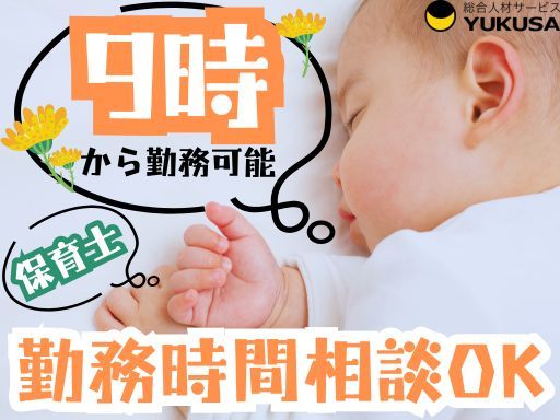【保育士】「雀宮駅」時給：1,300円～◇0～2歳児の保育業務◇9時から勤務可